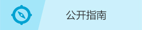 公開指南